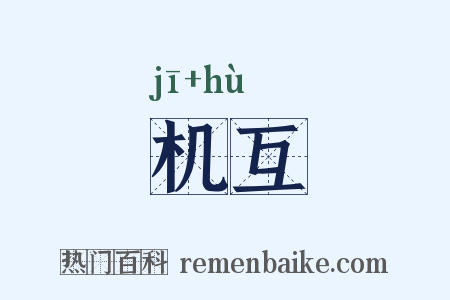机互是什么意思的图片